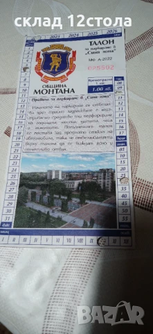 Талон за паркиране, снимка 3 - Други ценни предмети - 50608517