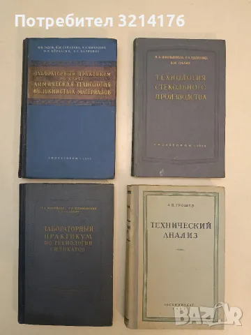 Технический анализ - А. П. Грошев (1953, Отлично състояние)