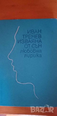 Изваяна от сън, любовна лирика - Иван Тренев, първо издание, снимка 1 - Българска литература - 41738693