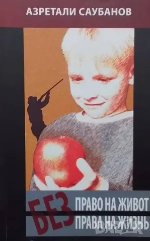 Без права на жизнь / Без право на живот Азретали Саубанов
