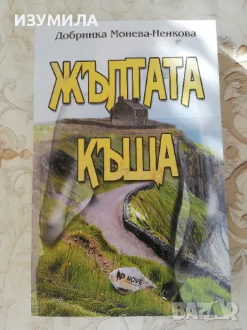 Жълтата къща - Добринка Монева-Ненкова