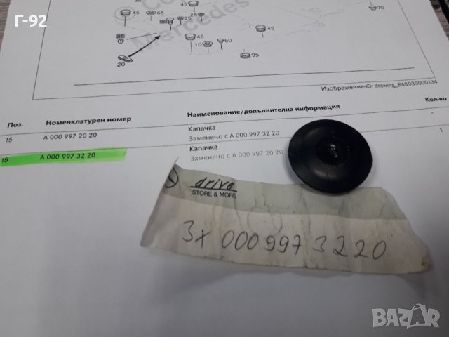 A0009973220**NEU**MERCEDES-BENZ**ТАПИ ЗА РАЗЛИЧНИ ОТВОРИ НА КУПЕТО**, снимка 6 - Части - 38904310