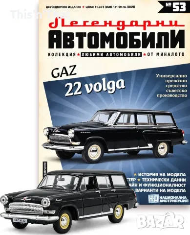 ЛЕГЕНДАРНИТЕ АВТОМОБИЛИ - брой 53