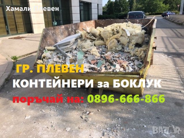 Доставка на контейнери за боклук в Плевен и селата под наем - Хамали