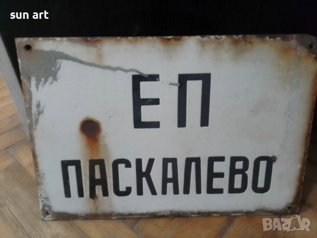 стара емайлирана табела