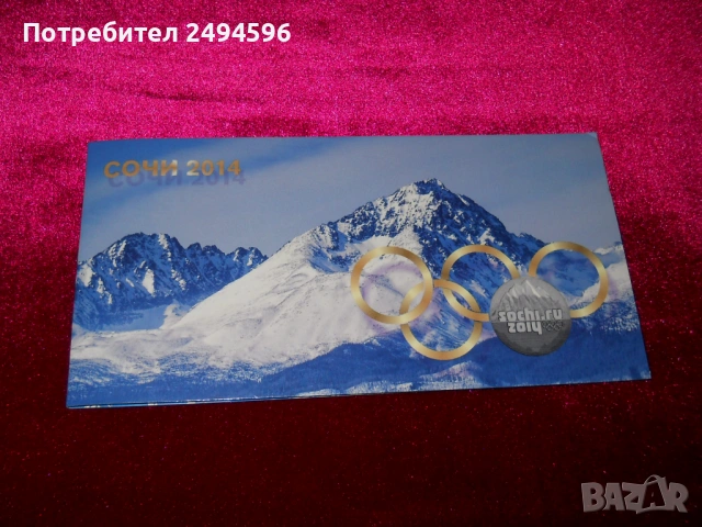 Продавам колекция монети и банкнота СОЧИ 2014г, снимка 2 - Нумизматика и бонистика - 53060861