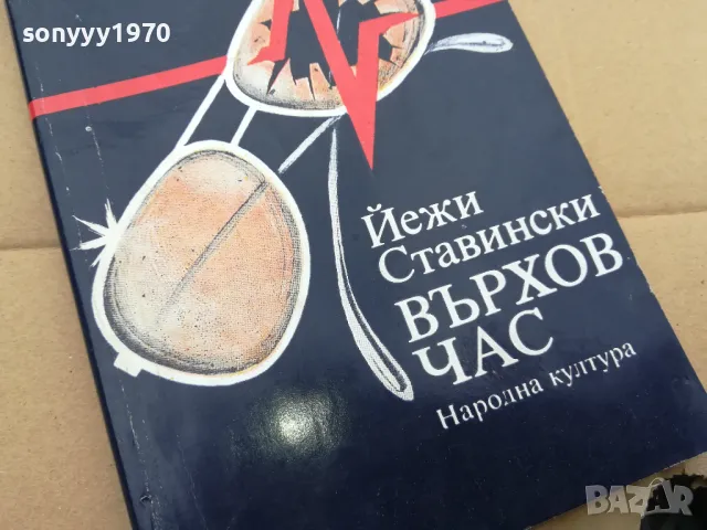 ВЪРХОВ ЧАС 0302251813, снимка 3 - Художествена литература - 48947781