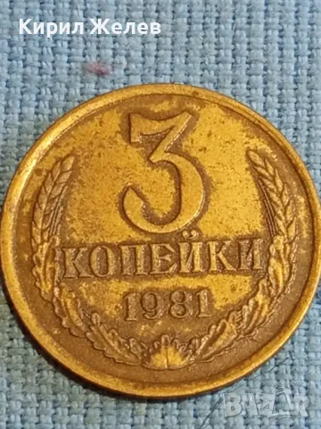 Стара монета 3 копейки 1981г. СССР рядка за КОЛЕКЦИЯ ДЕКОРАЦИЯ 40808, снимка 4 - Нумизматика и бонистика - 48209951