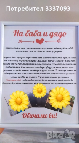 Подарък за Баба и Дядо 