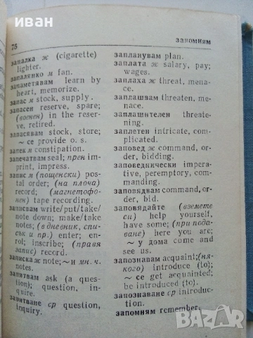 Българско-Английски речник - Е.Станкова,И.Харлакова - 1982г., снимка 3 - Чуждоезиково обучение, речници - 53354666