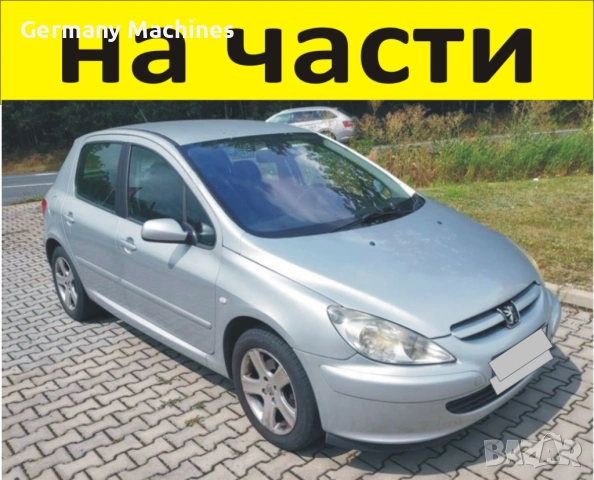 ЧАСТИ ПЕЖО 307 Peugeot 2001-2008г. бензин, 1400куб, 55kW, 75kс