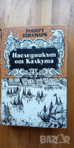 Наследникът от Калкута - Роберт Щилмарк