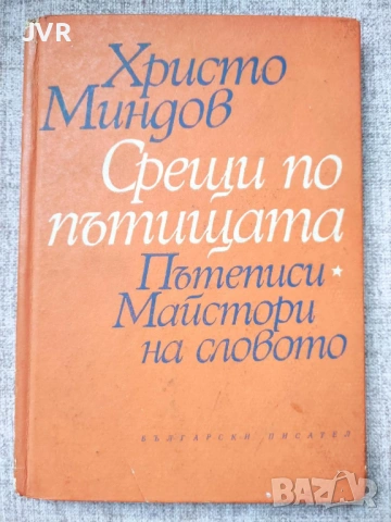Разпродажба на книги по 3.50 евро за брой., снимка 17 - Българска литература - 53696721