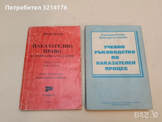 Наказателно право на Република България. Обща част. Книга 1 - Иван Ненов (1993)