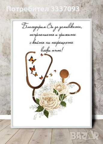Послание в рамка (постери) за лекар , снимка 7 - Декорация за дома - 39877882
