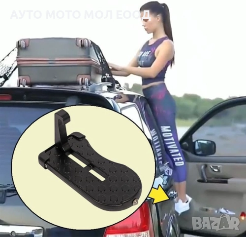 Универсална степенка/стъпало за врата на МПС.