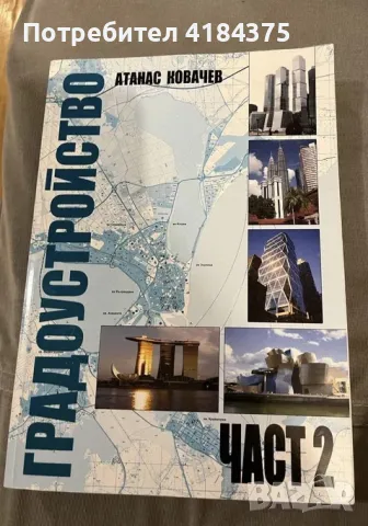 Градоустройство - част 1 и 2 , снимка 4 - Други - 48540526