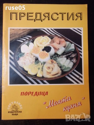 Книга "Предястия-салати,студени итопли-К.Ковачева" - 32 стр.
