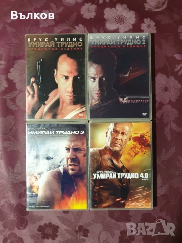 "Умирай трудно" DVD Колекция, снимка 1 - DVD филми - 38913931