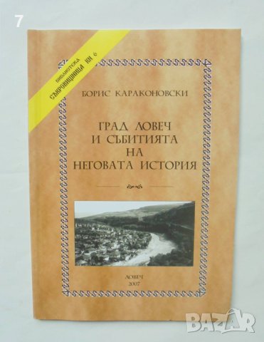 Книга Град Ловеч и събитията на неговата история - Борис Караконовски 2007 г.