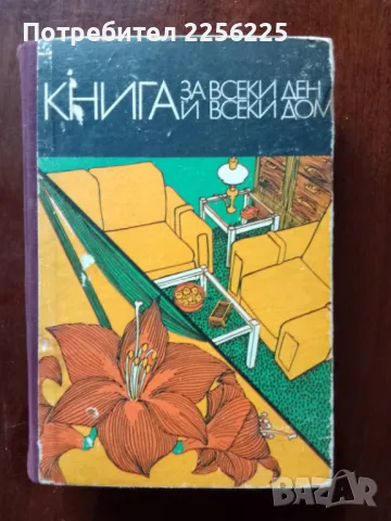 "Книга за всеки дом"