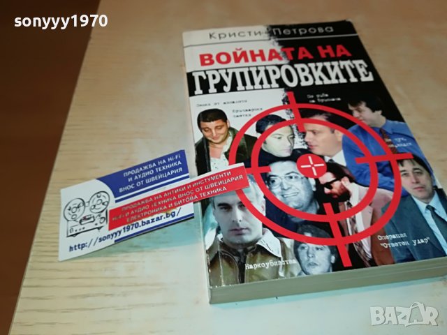 ВОЙНАТА НА ГРУПИРОВКИТЕ-КНИГА 0403231923