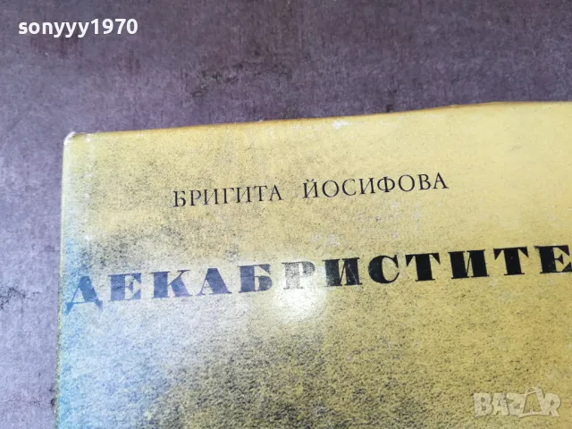 ДЕКАБРИСТИТЕ 2904252026, снимка 7 - Художествена литература - 50086348