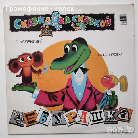 Чебурашка - Эдуард Успенский - Едуард Успенски - крокодилът Гена - руска приказка, снимка 1