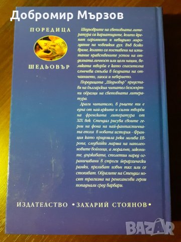 "Пармският манастир", Стендал , снимка 2 - Художествена литература - 34036488