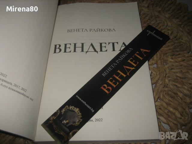 ВЕНДЕТА - Венета Райкова - нова !, снимка 3 - Художествена литература - 52496901