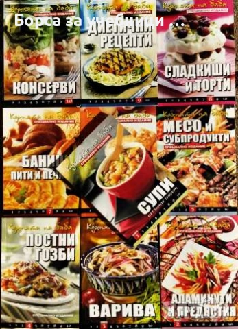 Кухнята на баба. Книга 1-10 / Юлиана Димитрова