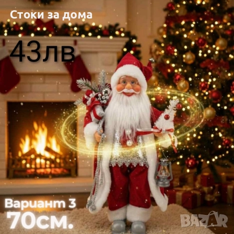 Декоративни фигури Дядо Коледа – Ръчна изработка (50 / 70 / 90 см)