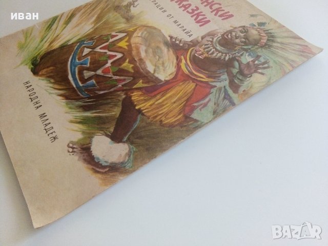 Африкански приказки - илюстрации от Марайа - 1981г. , снимка 11 - Детски книжки - 41474255