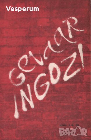 В очакване на варварите; Животът и времето на Майкъл К. /Джон-Майкъл Кутси/, снимка 2 - Художествена литература - 41417548