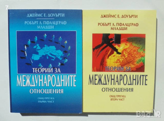 Книга Теории за международните отношения. Част 1-2 Джеймс Е. Доуърти 2004 г., снимка 1