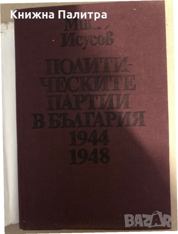 Политическите партии в България 1944-1948 -Мито Исусов, снимка 2 - Други - 36070137