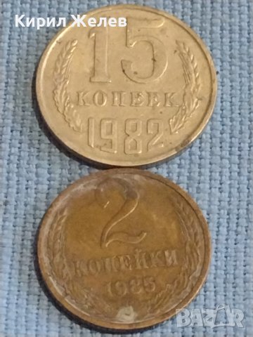 Две монети 2 копейки 1985г. / 15 копейки 1982г. СССР стари редки за КОЛЕКЦИОНЕРИ 39453, снимка 1 - Нумизматика и бонистика - 44252785