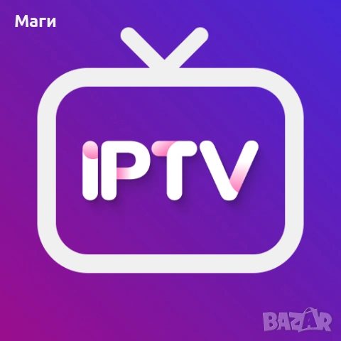IPTV – Гледай каквото и когато искаш!