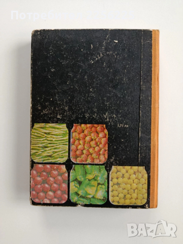 Домашно консервиране 1976г, снимка 10 - Специализирана литература - 53416257