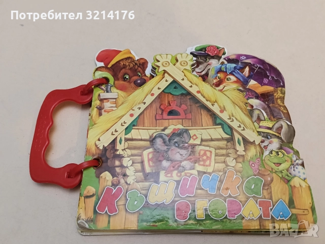 Книжка с дръжка: Къщичка в гората (2013, Отлично състояние), снимка 5 - Детски книжки - 52576376