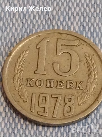 Две монети 3 копейки 1983г. / 15 копейки 1978г. СССР стари редки за КОЛЕКЦИОНЕРИ 39515, снимка 7 - Нумизматика и бонистика - 44274538
