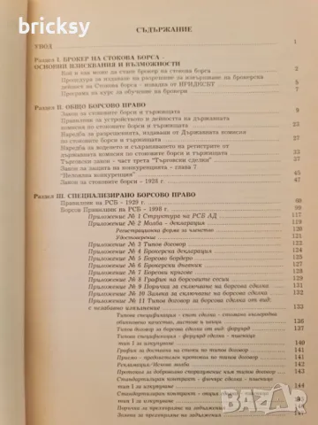 Наръчник на брокера. Част 1 Камелия Парчик, Милен Горанов. Бонуси, снимка 3 - Специализирана литература - 49026836