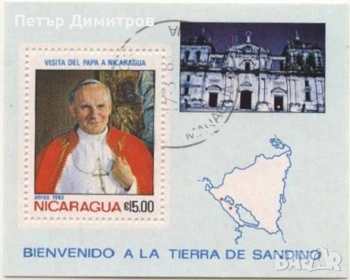 Клеймован блок Папа Йоан Павел II 1983 от Никарагуа