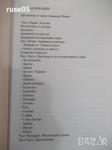 Книга"Алтернативното кино в България 1924-2014-В.Илиев"-392с, снимка 2 - Специализирана литература - 51196637