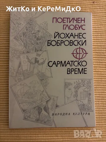  Йоханес Бобровски - Сарматско време, снимка 1 - Други - 48760936