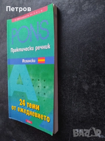 Учебници по Испански език, снимка 4 - Чуждоезиково обучение, речници - 52261183