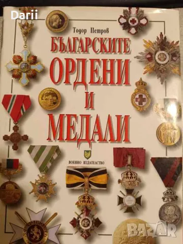 Българските ордени и медали 1878-2002- Тодор Петров, снимка 1