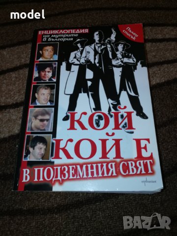 Кой кой е в подземния свят - Лиляна Райкова , снимка 1 - Художествена литература - 42564288