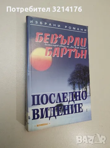 Последно видение - Бевърли Бартън