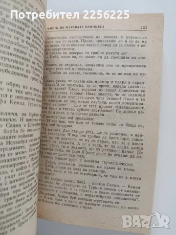 От името на мъртвата принцеса, снимка 2 - Художествена литература - 56272128